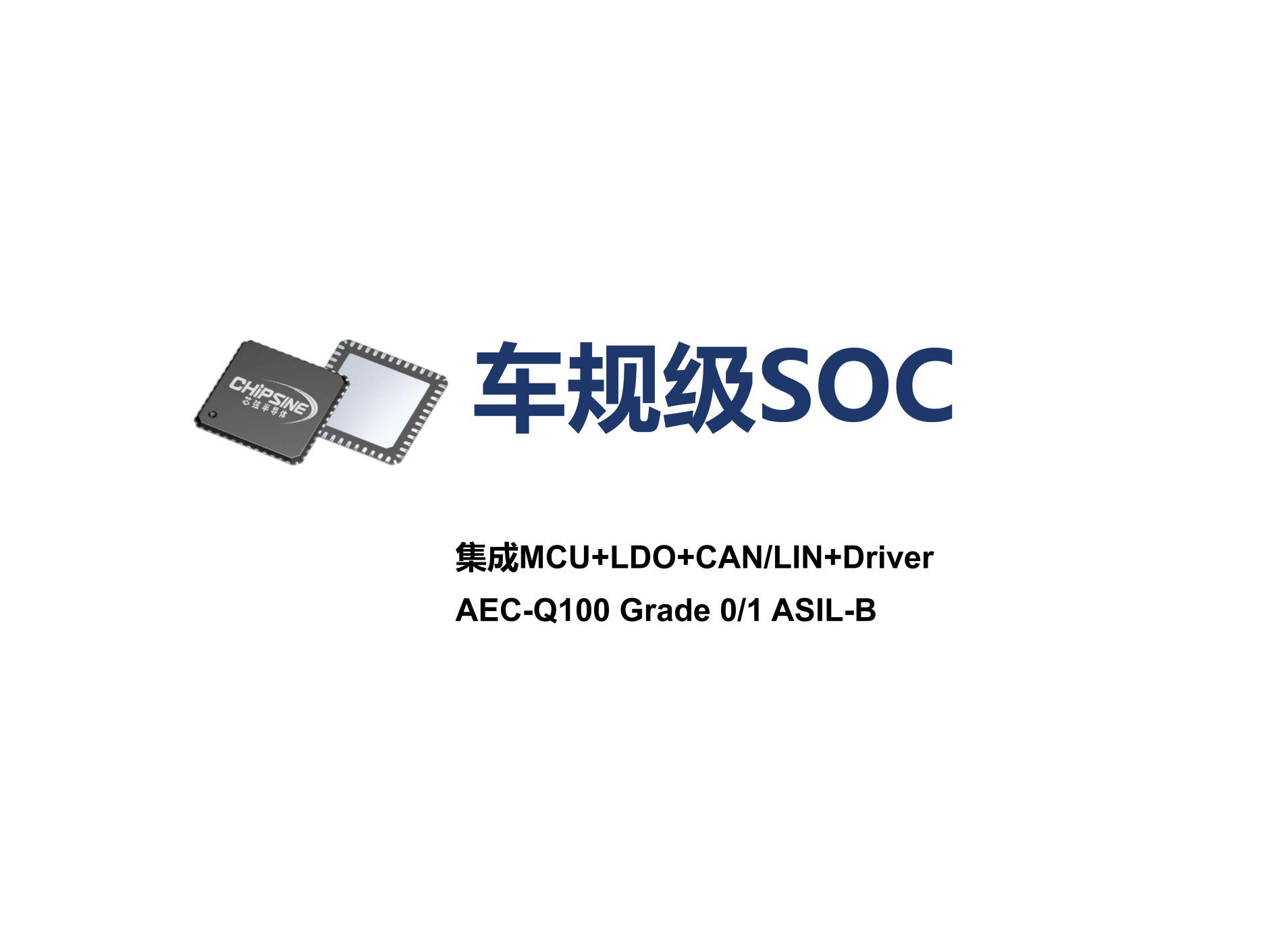 车规级SOC