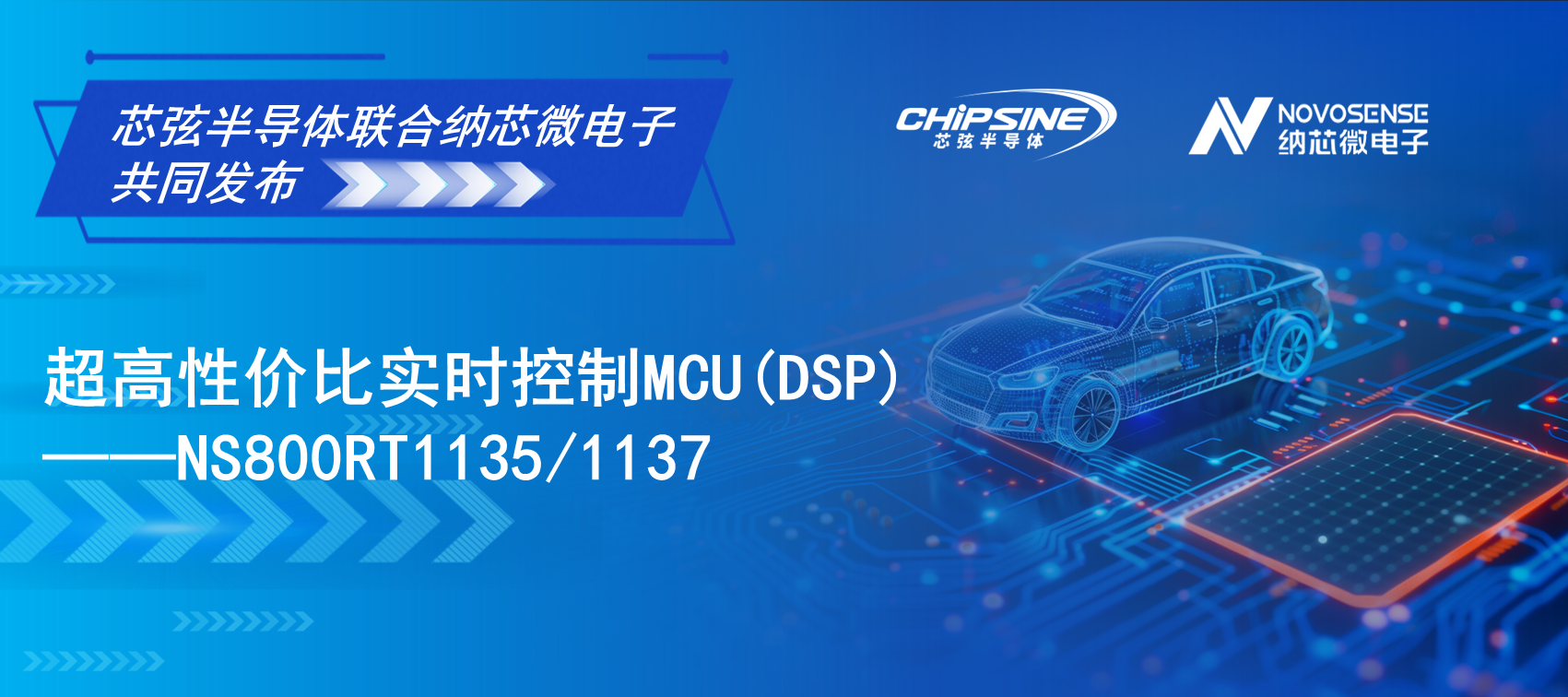 芯弦联合纳芯微共同发布超高性价比实时控制MCU(D